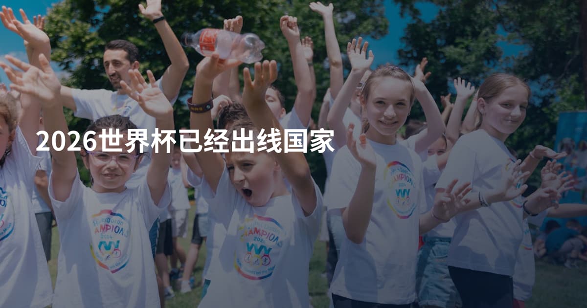 2026世界杯已经出线国家