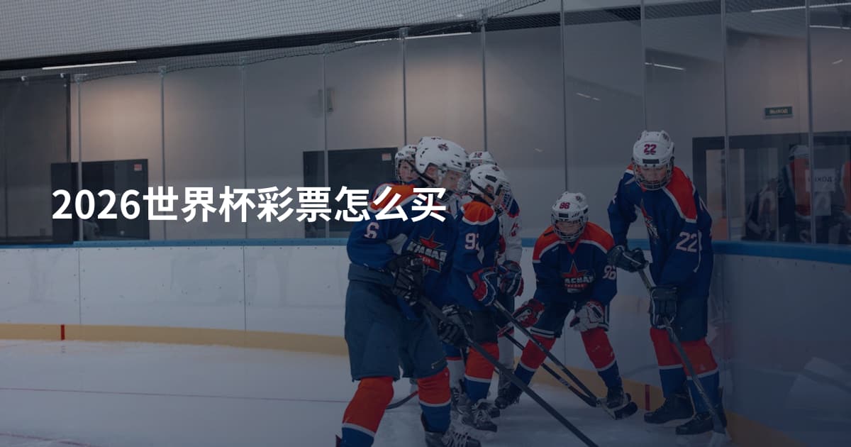 2026世界杯彩票怎么买