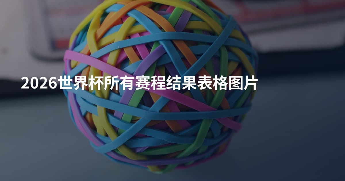 2026世界杯所有赛程结果表格图片