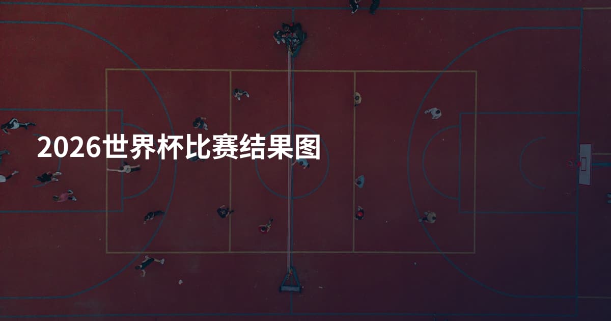 2026世界杯比赛结果图