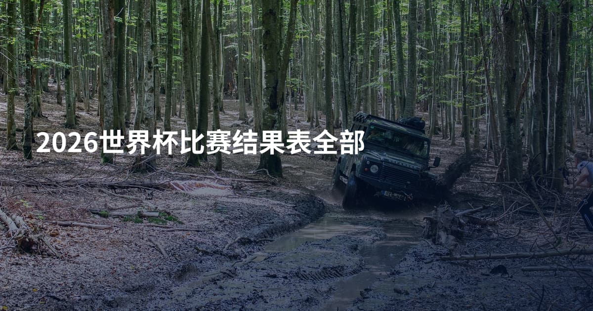 2026世界杯比赛结果表全部