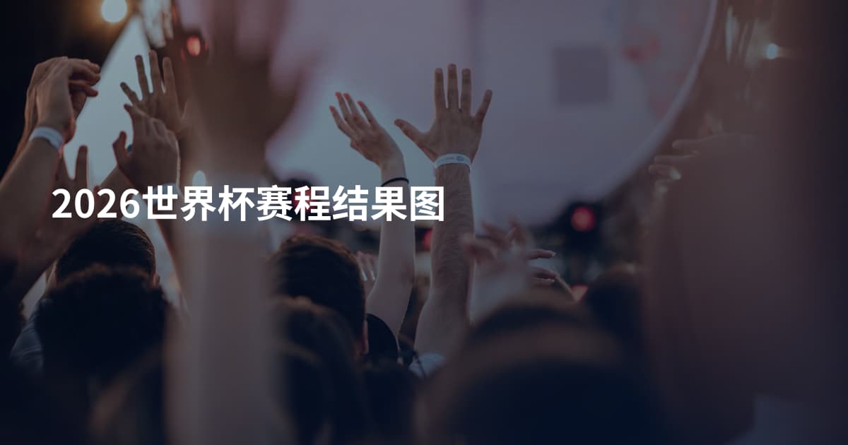2026世界杯赛程结果图