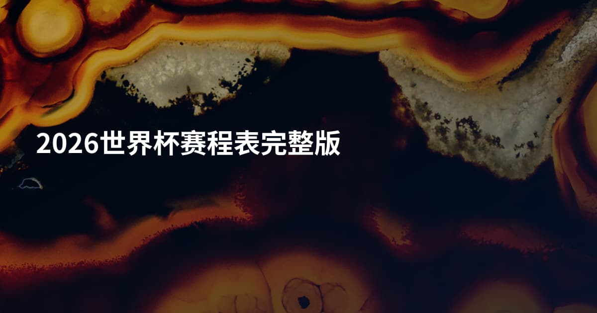 2026世界杯赛程表完整版