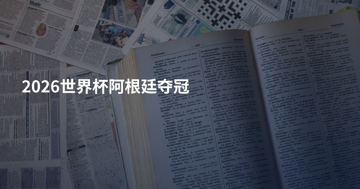 2026世界杯阿根廷夺冠