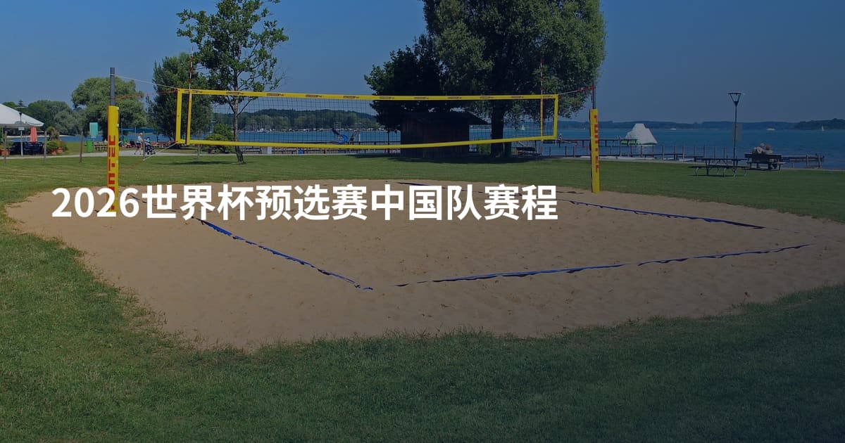 2026世界杯预选赛中国队赛程