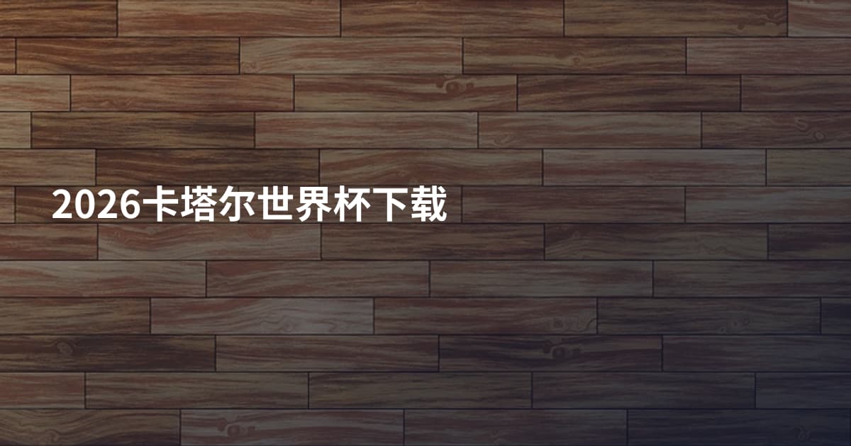 2026卡塔尔世界杯下载