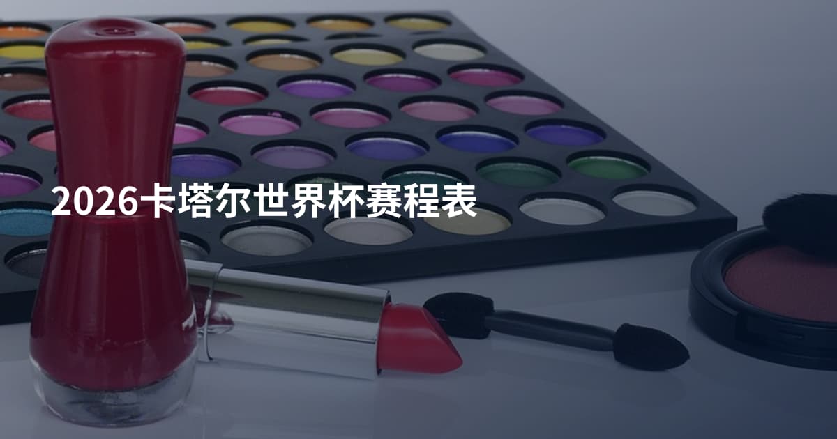 2026卡塔尔世界杯赛程表