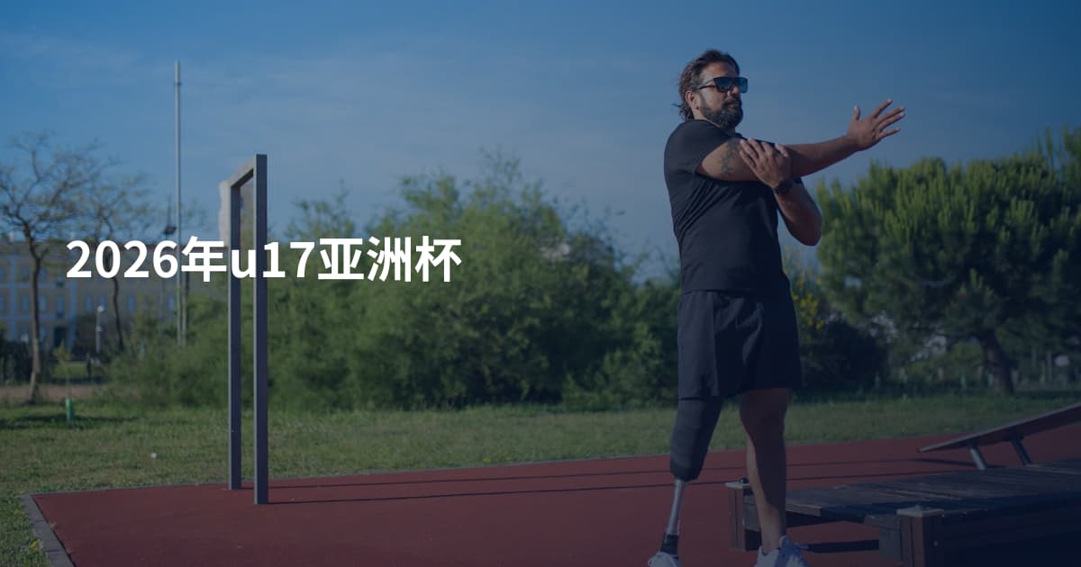 2026年u17亚洲杯