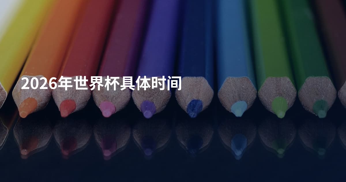 2026年世界杯具体时间
