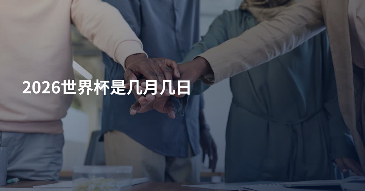 2026世界杯是几月几日