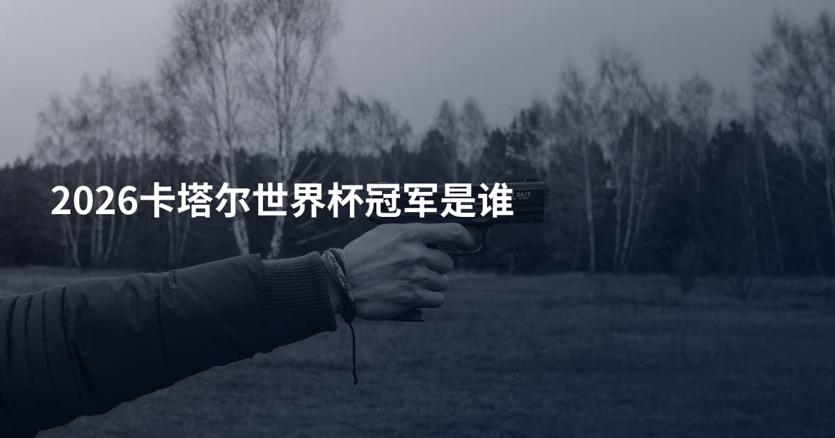 2026卡塔尔世界杯冠军是谁