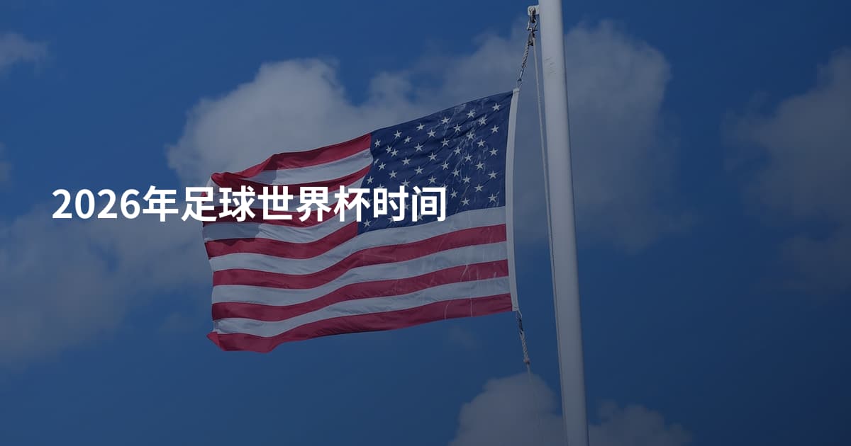 2026年足球世界杯时间