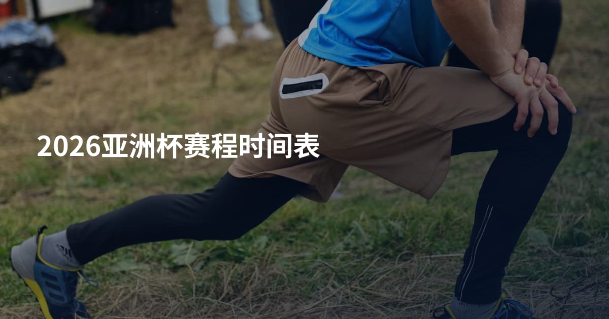 2026亚洲杯赛程时间表