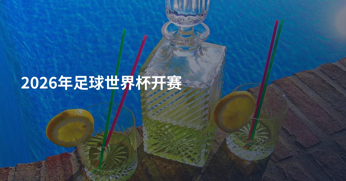 2026年足球世界杯开赛
