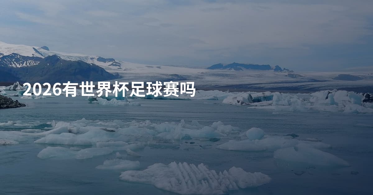 2026有世界杯足球赛吗