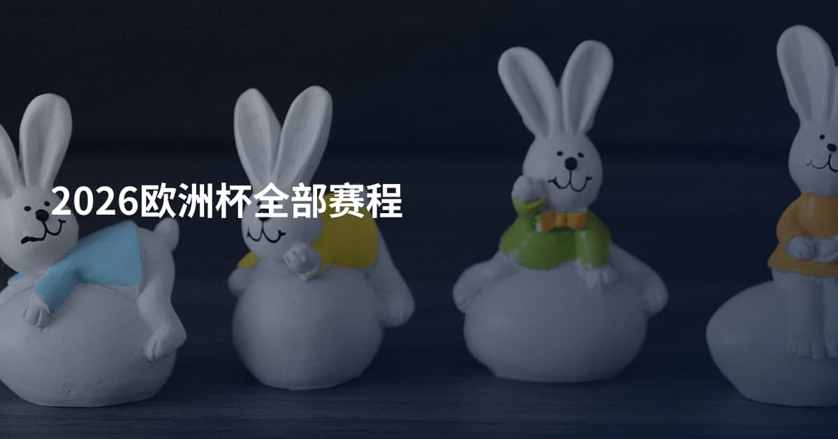 2026欧洲杯全部赛程
