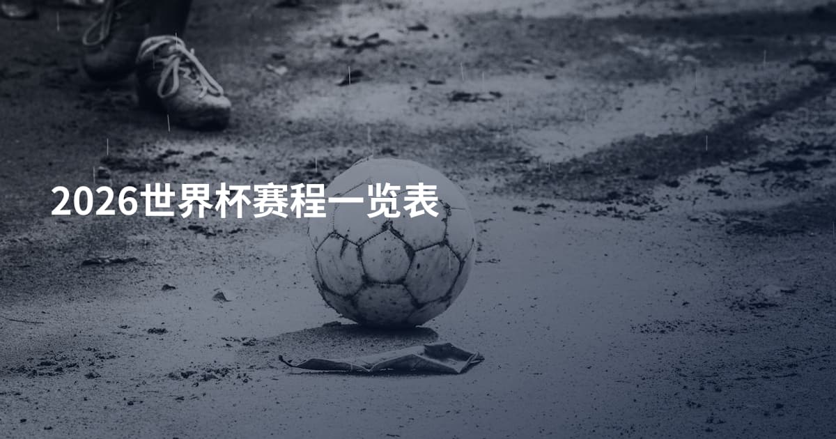 2026世界杯赛程一览表