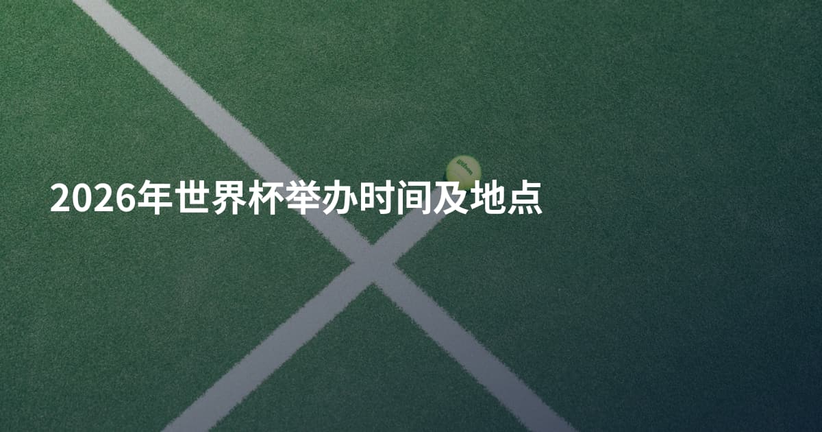 2026年世界杯举办时间及地点