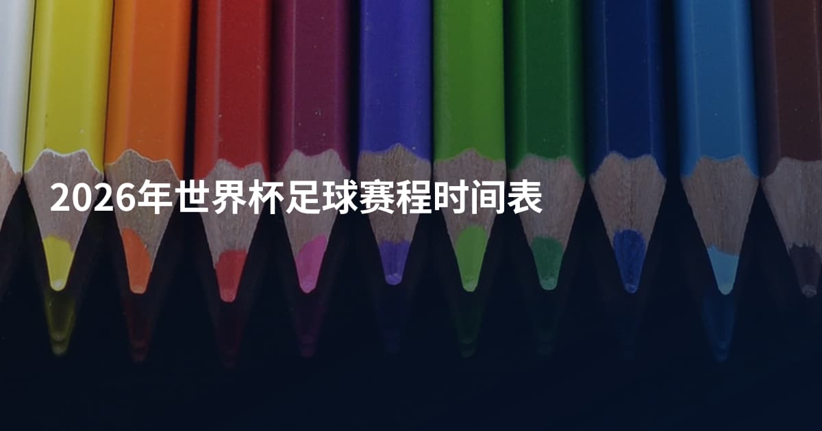 2026年世界杯足球赛程时间表