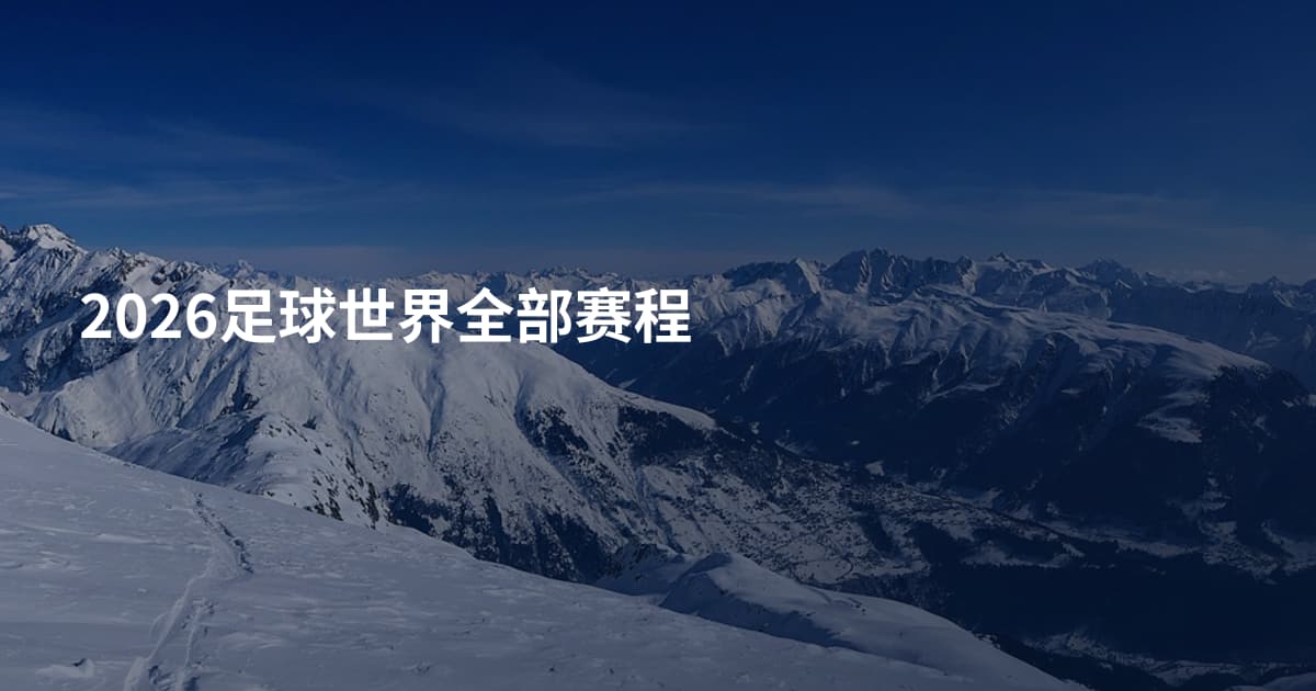 2026足球世界全部赛程