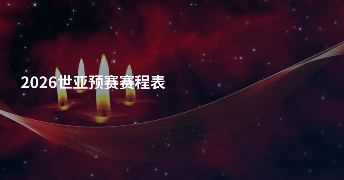 2026世亚预赛赛程表