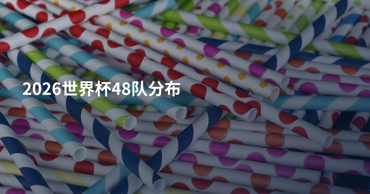 2026世界杯48队分布