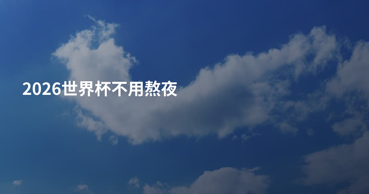 2026世界杯不用熬夜