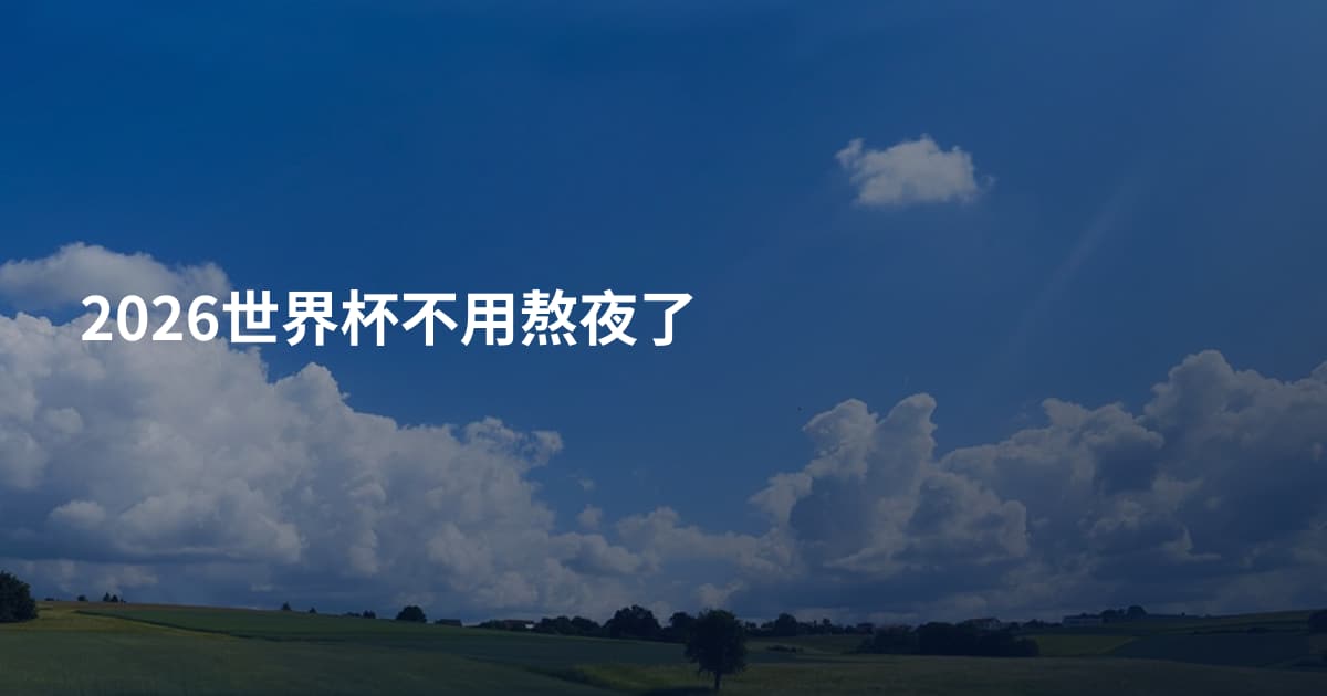 2026世界杯不用熬夜了