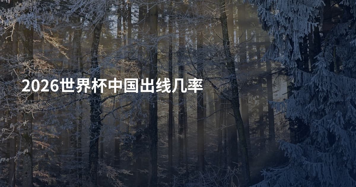 2026世界杯中国出线几率