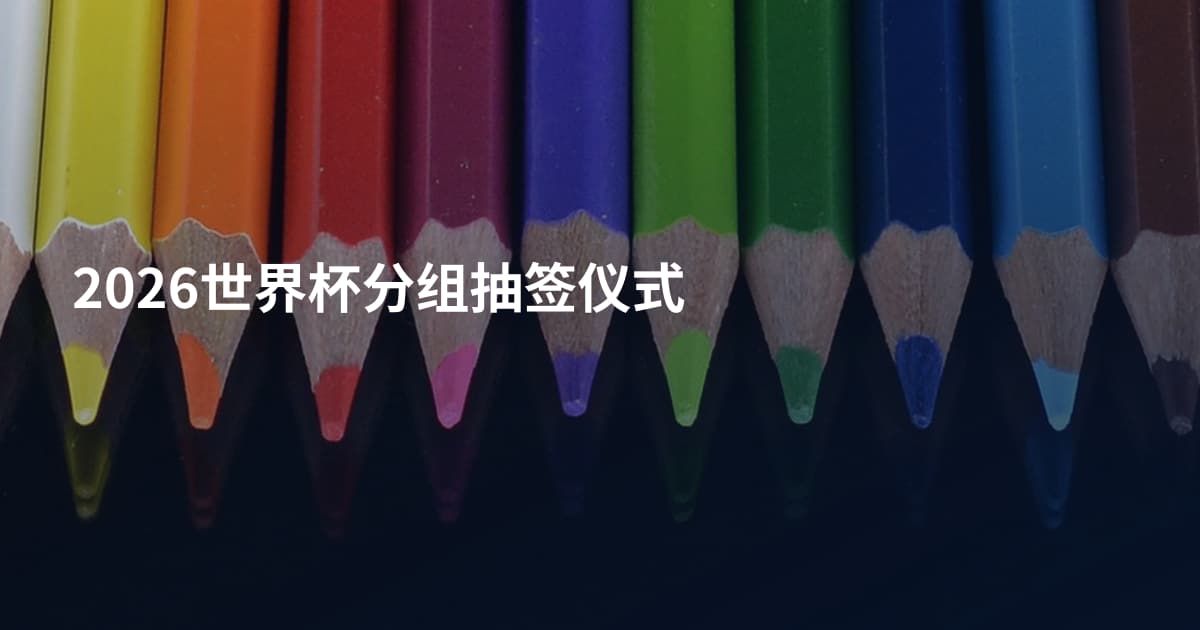 2026世界杯分组抽签仪式