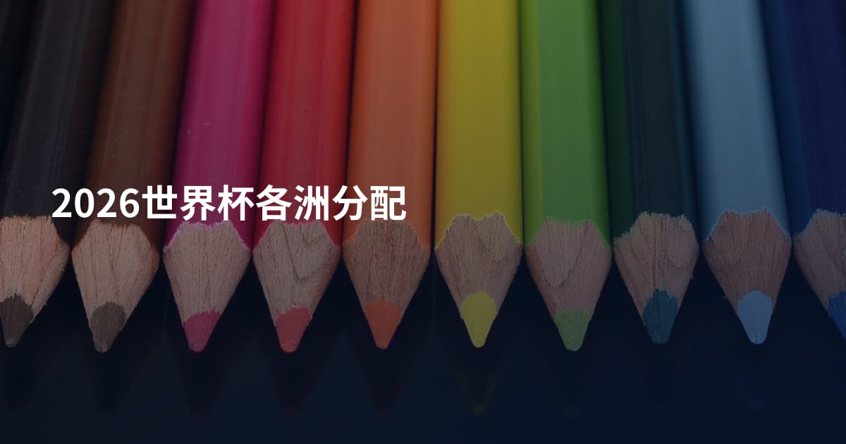 2026世界杯各洲分配