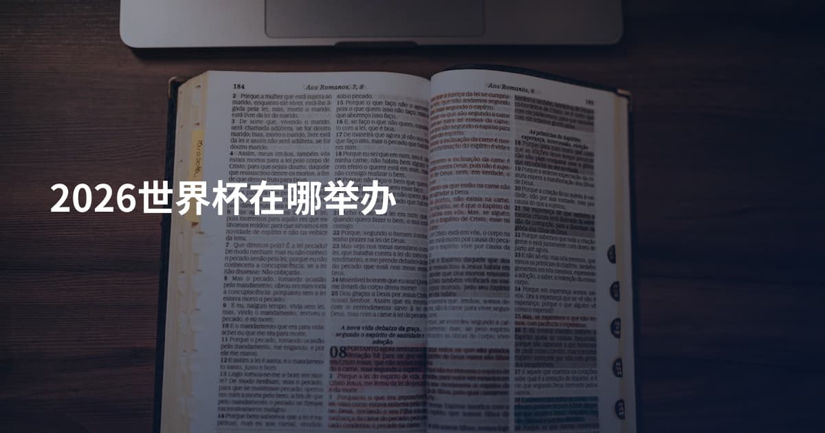 2026世界杯在哪举办