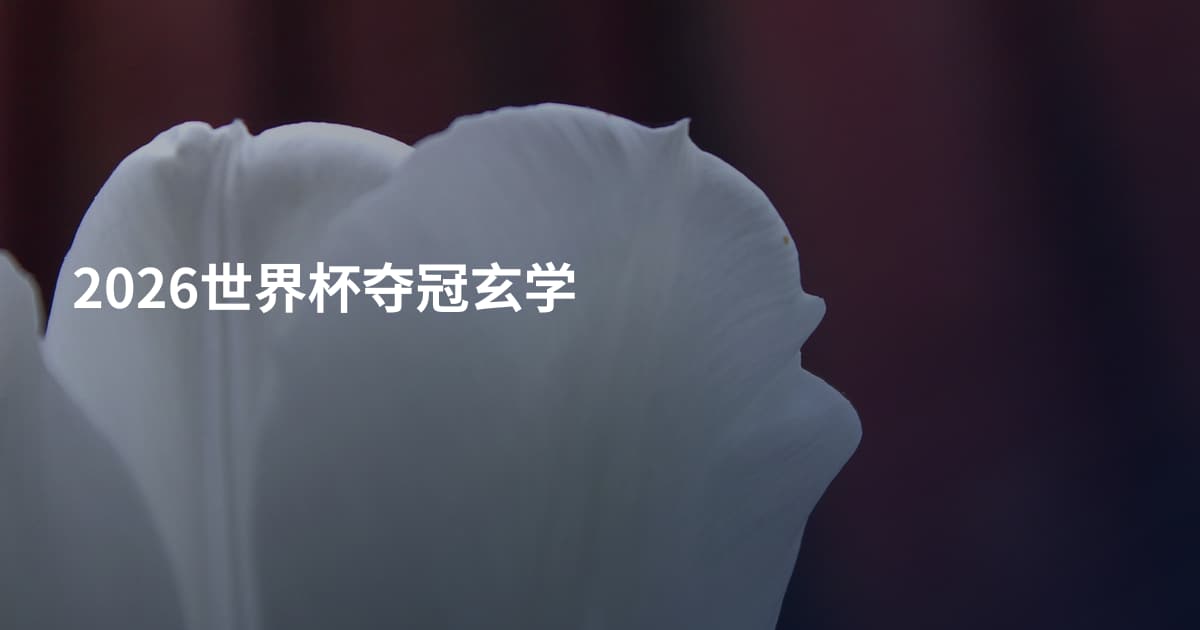 2026世界杯夺冠玄学