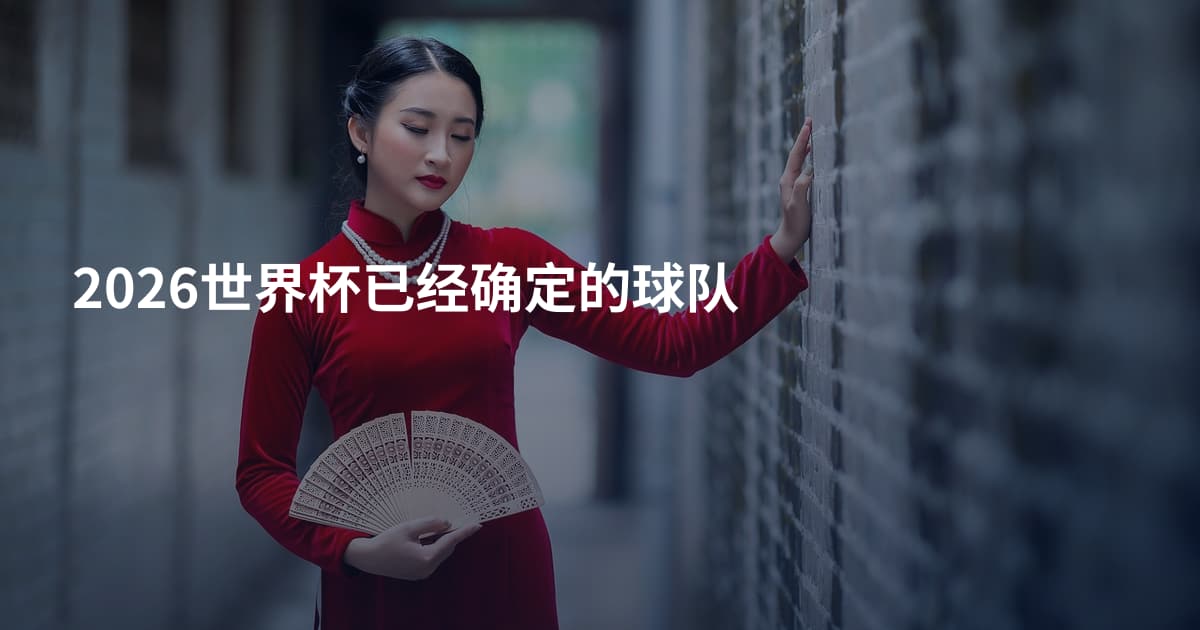 2026世界杯已经确定的球队