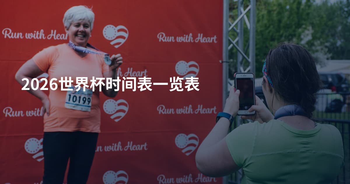 2026世界杯时间表一览表