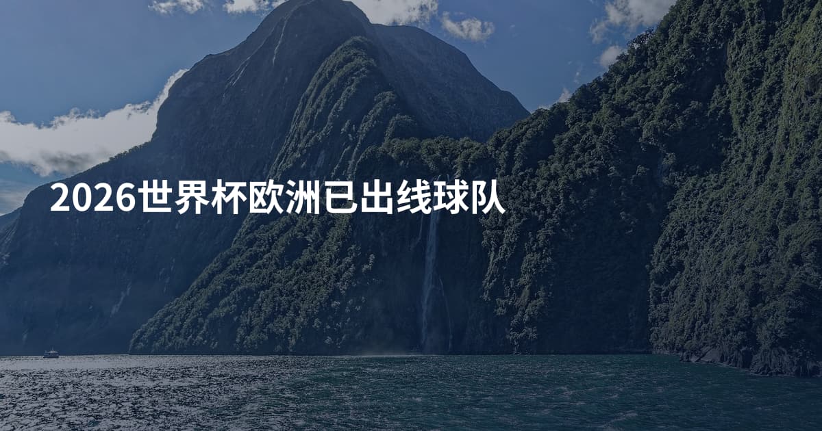 2026世界杯欧洲已出线球队