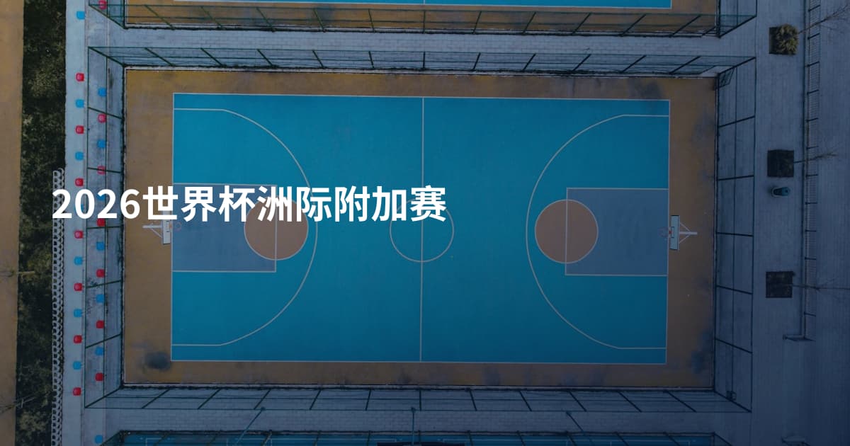 2026世界杯洲际附加赛