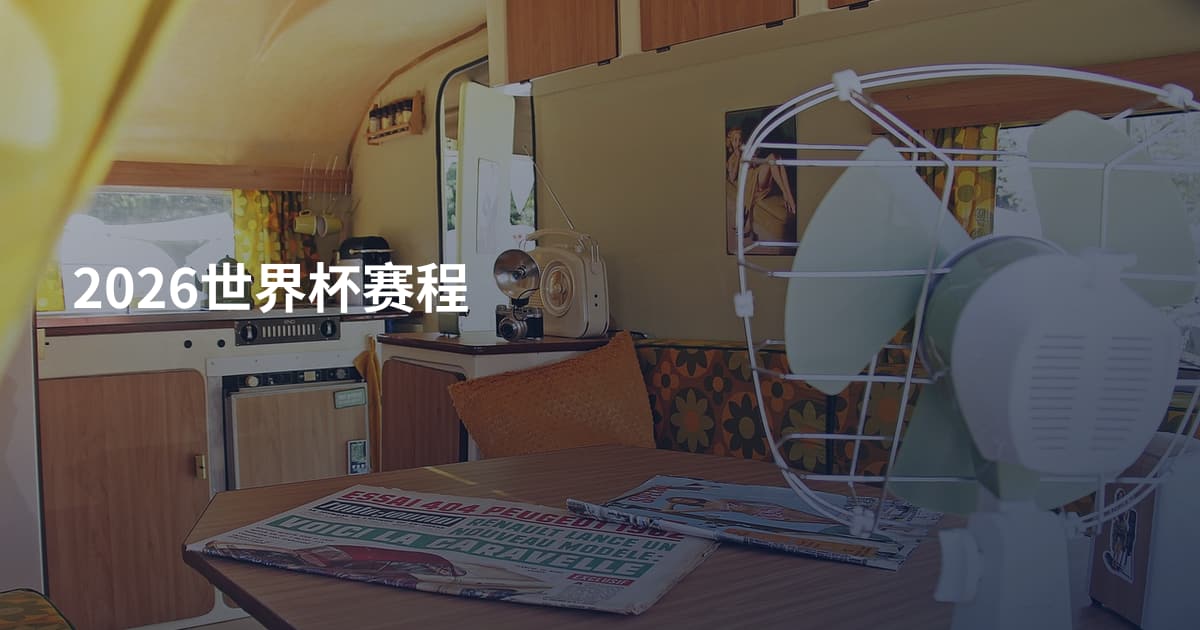 2026世界杯赛程