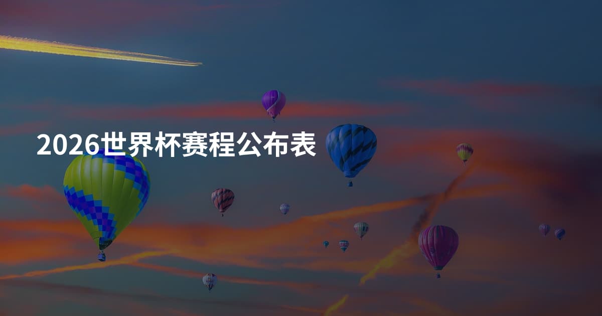 2026世界杯赛程公布表
