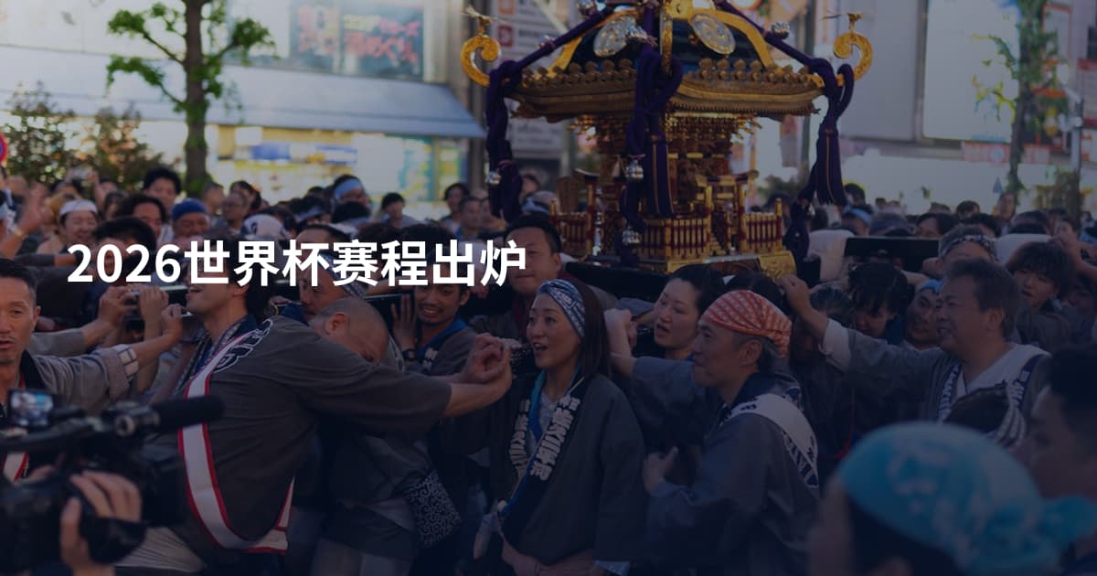 2026世界杯赛程出炉
