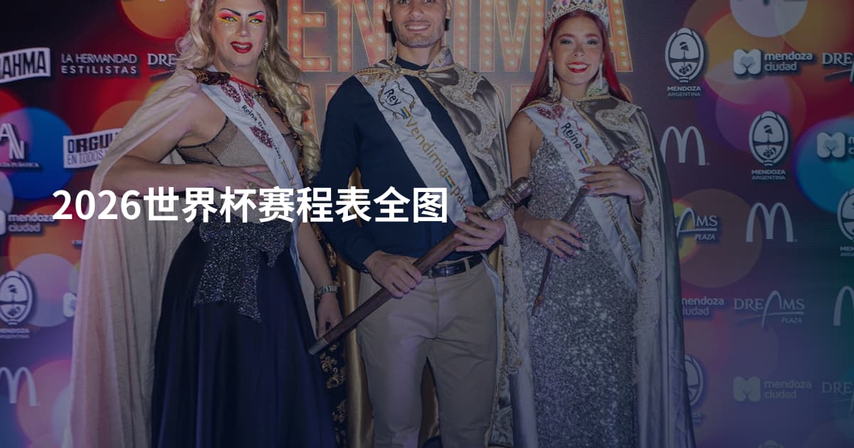 2026世界杯赛程表全图