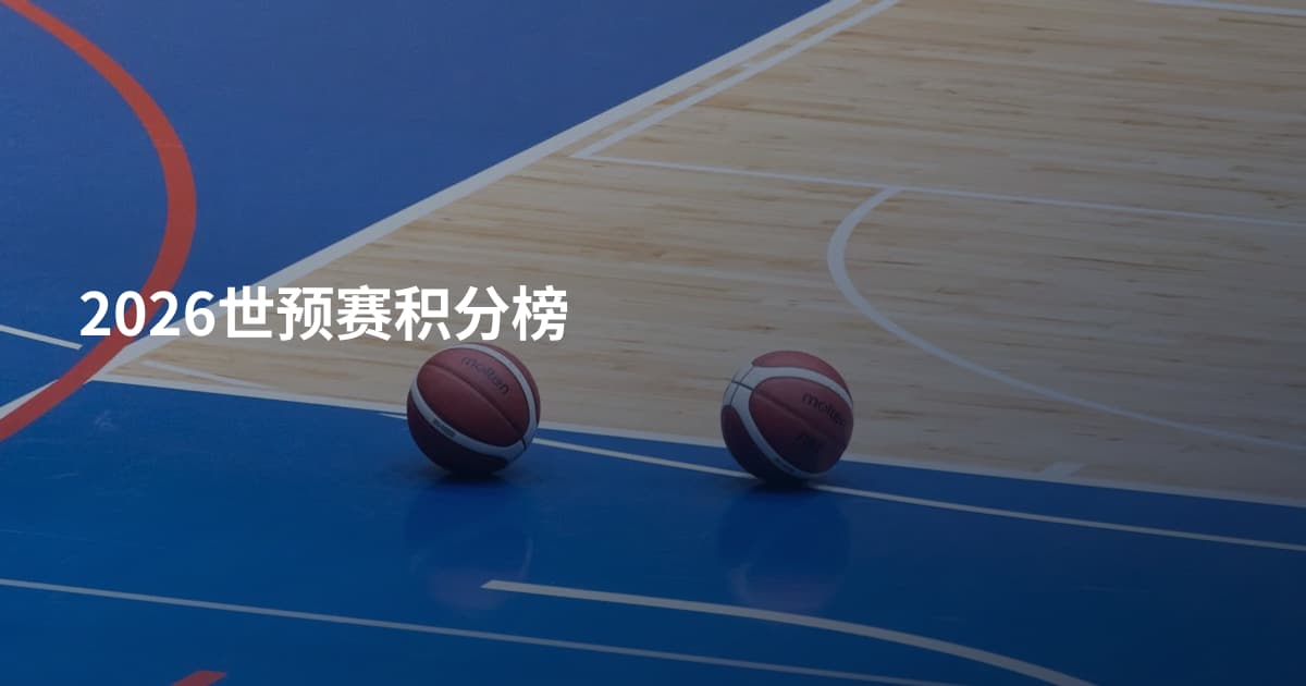 2026世预赛积分榜