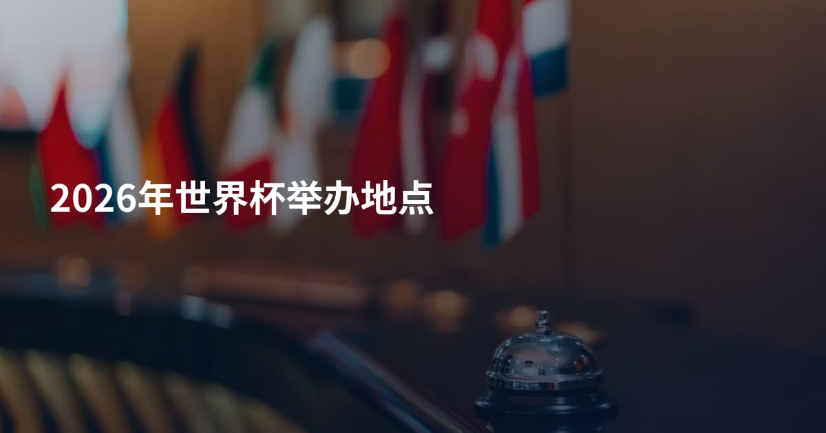 2026年世界杯举办地点