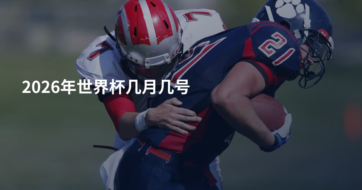 2026年世界杯几月几号