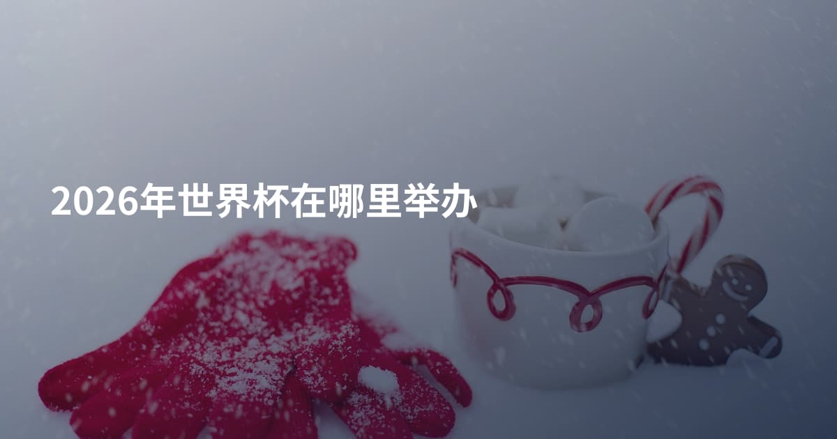 2026年世界杯在哪里举办