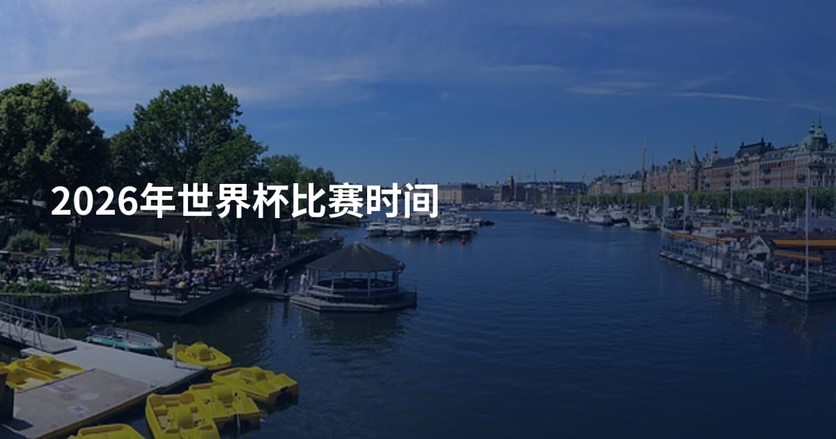 2026年世界杯比赛时间