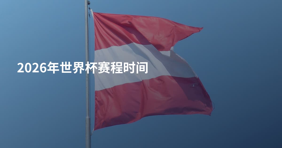 2026年世界杯赛程时间