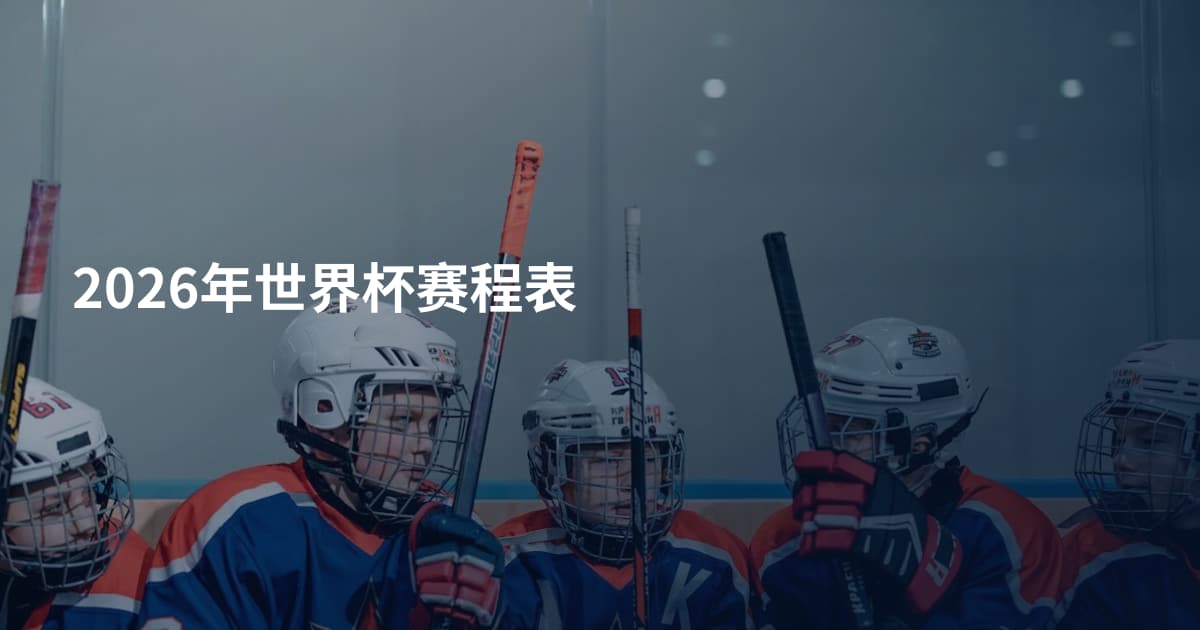 2026年世界杯赛程表