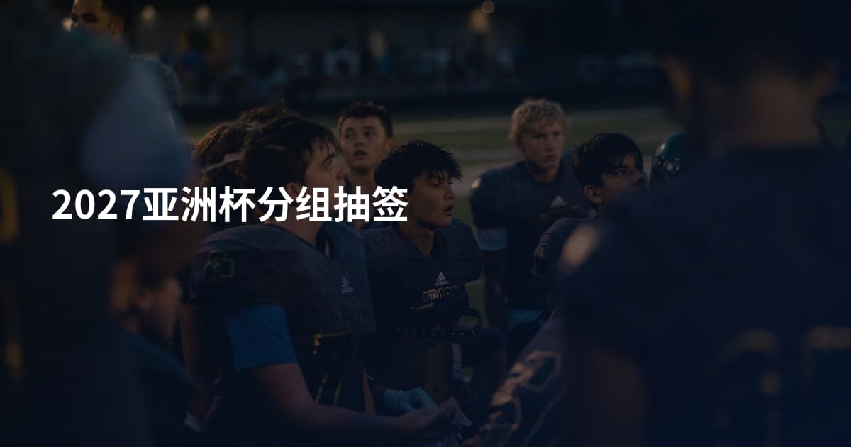 2027亚洲杯分组抽签