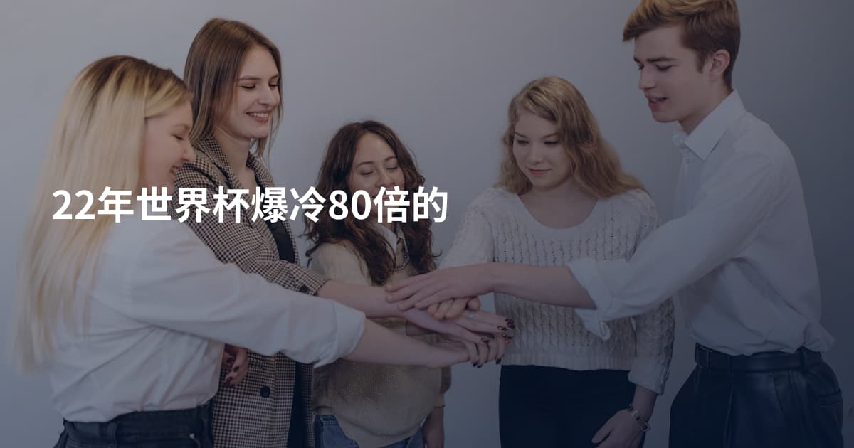 22年世界杯爆冷80倍的